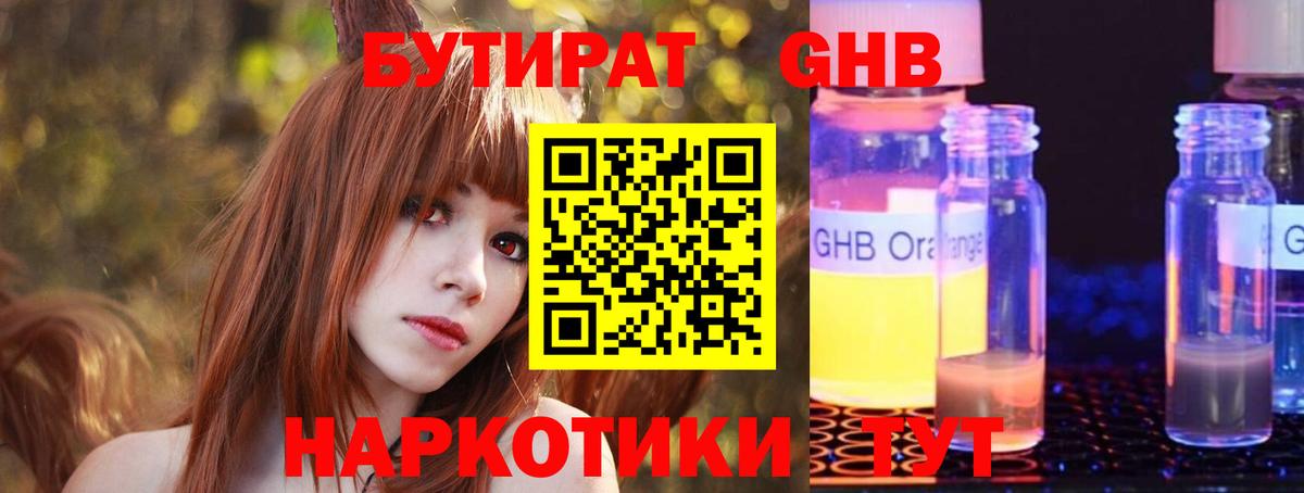 БУТИРАТ 99% Усть-Джегута