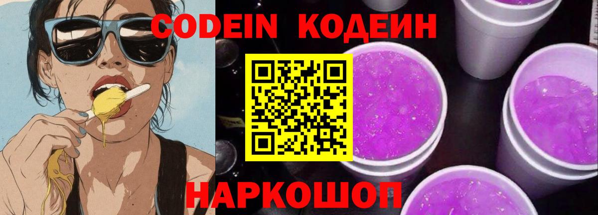 Усть-Джегута  Codein Purple Drank  Вход с VPN 